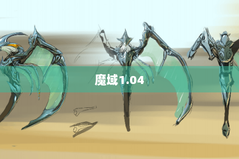 魔域1.04