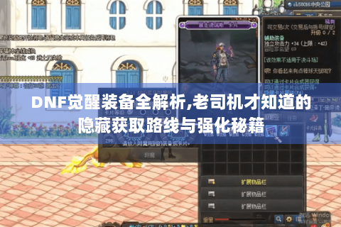 DNF觉醒装备全解析,老司机才知道的隐藏获取路线与强化秘籍