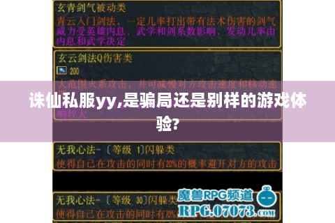 诛仙私服yy,是骗局还是别样的游戏体验?