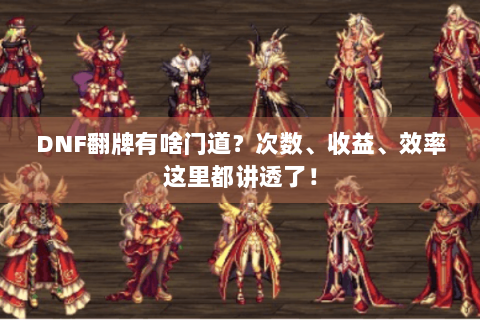 DNF翻牌有啥门道？次数、收益、效率这里都讲透了！