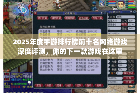 2025年度手游排行榜前十名网络游戏深度评测，你的下一款游戏在这里