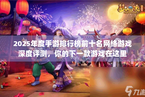 2025年度手游排行榜前十名网络游戏深度评测，你的下一款游戏在这里