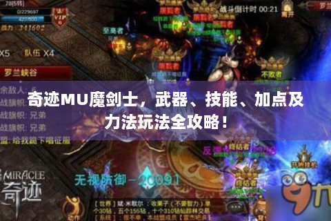 奇迹MU魔剑士，武器、技能、加点及力法玩法全攻略！