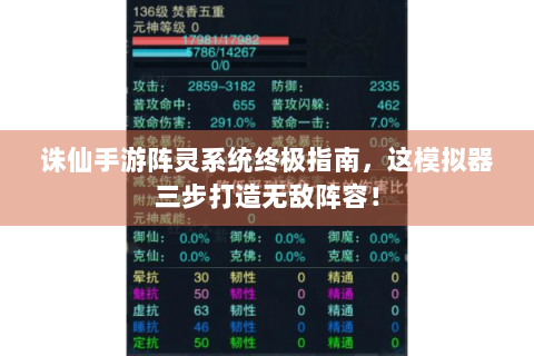 诛仙手游阵灵系统终极指南，这模拟器三步打造无敌阵容！