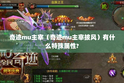 奇迹mu主宰（奇迹mu主宰披风）有什么特殊属性?