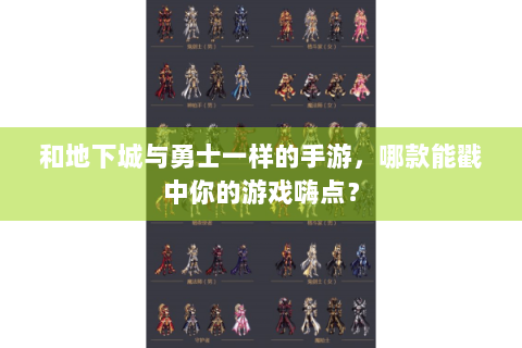 和地下城与勇士一样的手游，哪款能戳中你的游戏嗨点？