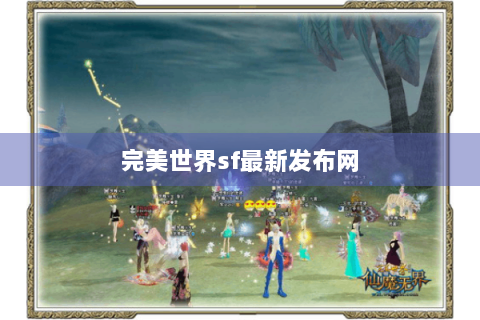 完美世界sf最新发布网