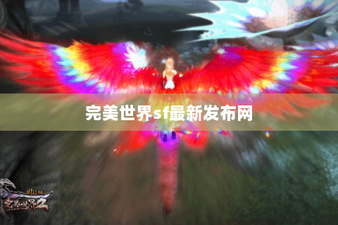 完美世界sf最新发布网
