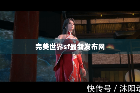 完美世界sf最新发布网