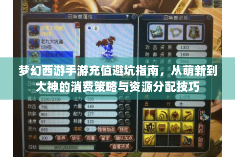 梦幻西游手游充值避坑指南，从萌新到大神的消费策略与资源分配技巧