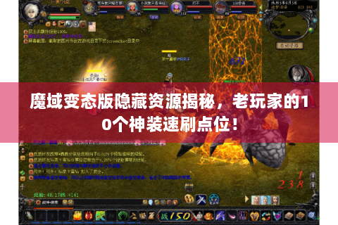 魔域变态版隐藏资源揭秘，老玩家的10个神装速刷点位！