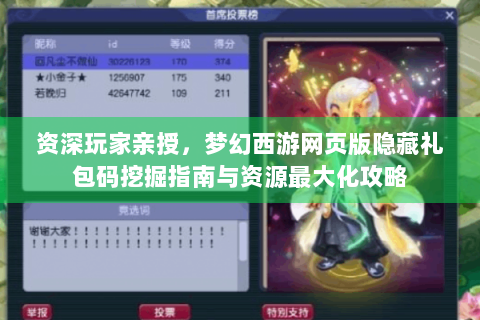 资深玩家亲授，梦幻西游网页版隐藏礼包码挖掘指南与资源最大化攻略