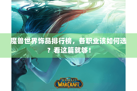 魔兽世界饰品排行榜，各职业该如何选？看这篇就够！