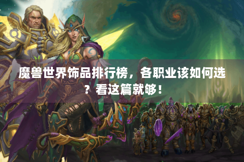 魔兽世界饰品排行榜，各职业该如何选？看这篇就够！