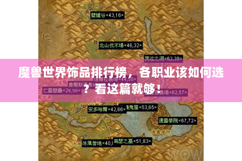 魔兽世界饰品排行榜，各职业该如何选？看这篇就够！