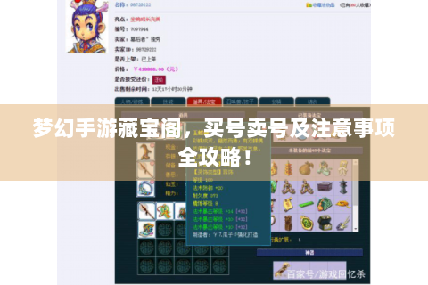 梦幻手游藏宝阁，买号卖号及注意事项全攻略！