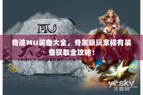 奇迹MU装备大全，骨灰级玩家稀有装备获取全攻略！