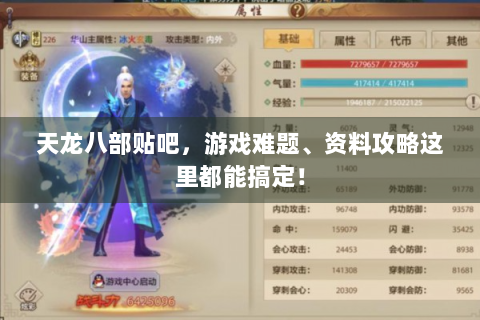 天龙八部贴吧，游戏难题、资料攻略这里都能搞定！