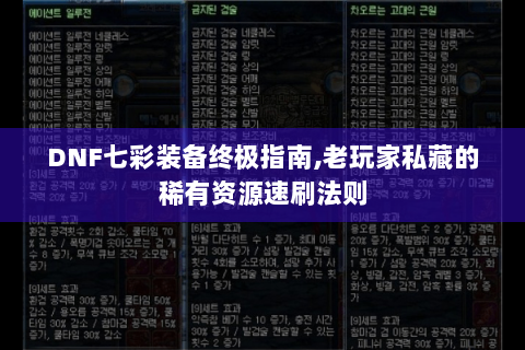 DNF七彩装备终极指南,老玩家私藏的稀有资源速刷法则