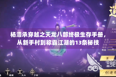杨浩承穿越之天龙八部终极生存手册，从新手村到称霸江湖的13条秘技