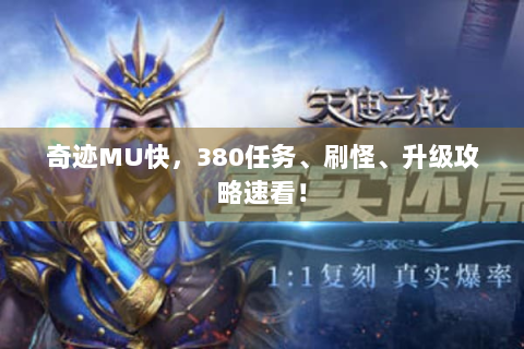 奇迹MU快，380任务、刷怪、升级攻略速看！