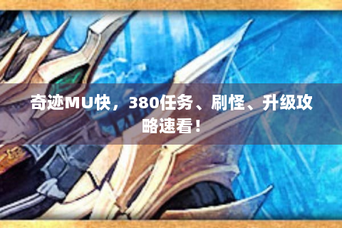 奇迹MU快，380任务、刷怪、升级攻略速看！