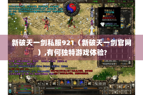 新破天一剑私服921（新破天一剑官网）,有何独特游戏体验?