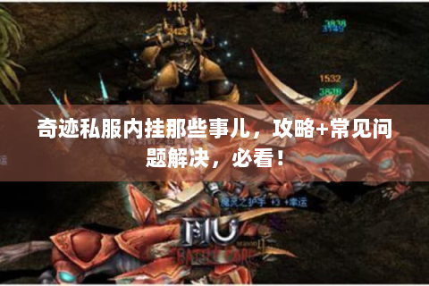 奇迹私服内挂那些事儿，攻略+常见问题解决，必看！
