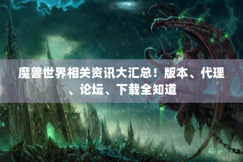 魔兽世界相关资讯大汇总！版本、代理、论坛、下载全知道
