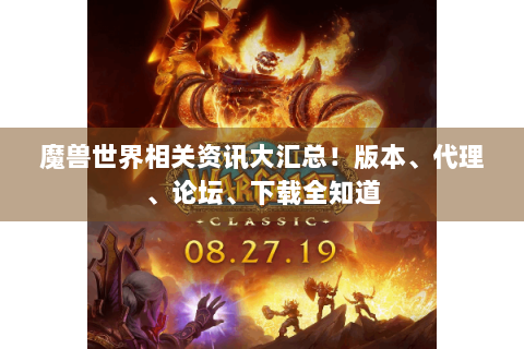 魔兽世界相关资讯大汇总！版本、代理、论坛、下载全知道