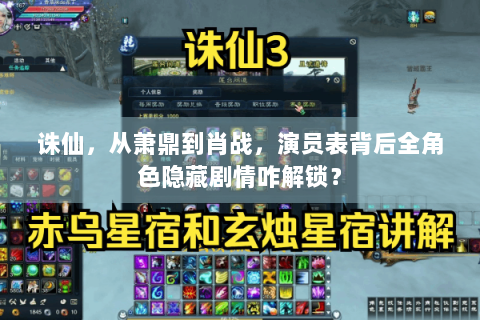 诛仙，从萧鼎到肖战，演员表背后全角色隐藏剧情咋解锁？
