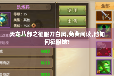天龙八部之征服刀白凤,免费阅读,他如何征服她?