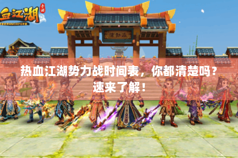 热血江湖势力战时间表，你都清楚吗？速来了解！