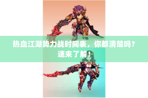 热血江湖势力战时间表，你都清楚吗？速来了解！