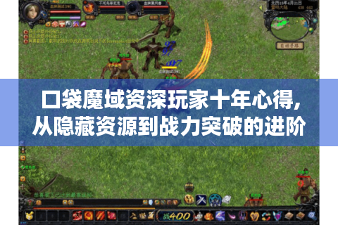 口袋魔域资深玩家十年心得,从隐藏资源到战力突破的进阶手册