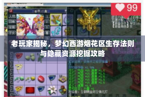 老玩家揭秘，梦幻西游烟花区生存法则与隐藏资源挖掘攻略