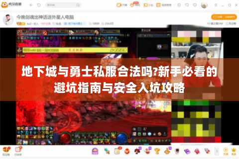 地下城与勇士私服合法吗?新手必看的避坑指南与安全入坑攻略
