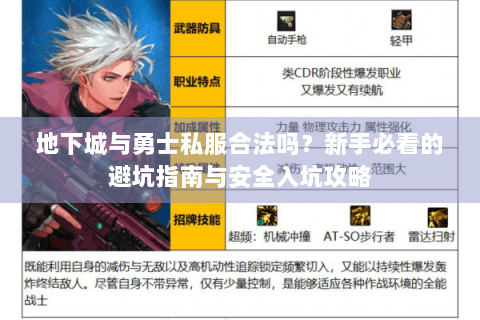 地下城与勇士私服合法吗？新手必看的避坑指南与安全入坑攻略