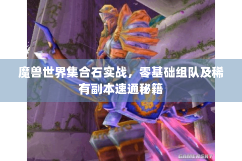 魔兽世界集合石实战，零基础组队及稀有副本速通秘籍