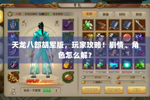 天龙八部胡军版，玩家攻略！剧情、角色怎么解？