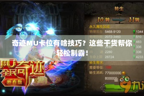 奇迹MU卡位有啥技巧？这些干货帮你轻松制霸！