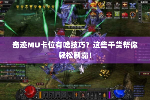 奇迹MU卡位有啥技巧？这些干货帮你轻松制霸！