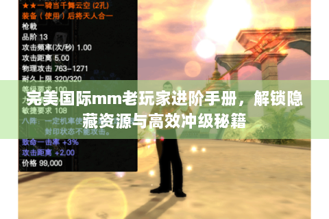 完美国际mm老玩家进阶手册，解锁隐藏资源与高效冲级秘籍