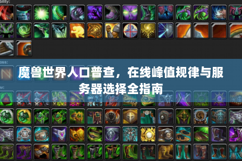 魔兽世界人口普查，在线峰值规律与服务器选择全指南