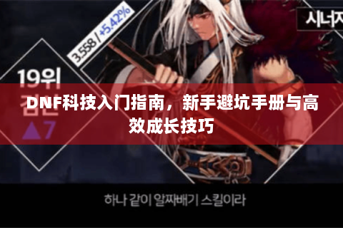 DNF科技入门指南，新手避坑手册与高效成长技巧