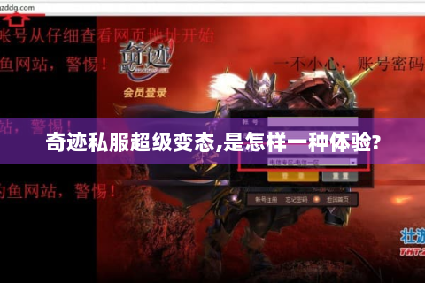 奇迹私服超级变态,是怎样一种体验?
