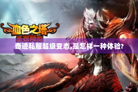 奇迹私服超级变态,是怎样一种体验?
