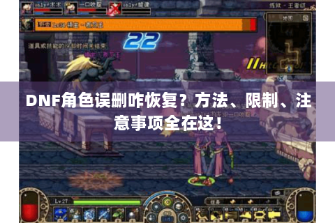 DNF角色误删咋恢复？方法、限制、注意事项全在这！