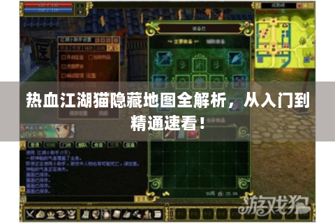 热血江湖猫隐藏地图全解析，从入门到精通速看！