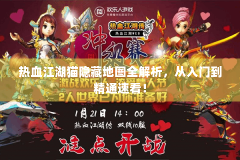 热血江湖猫隐藏地图全解析，从入门到精通速看！